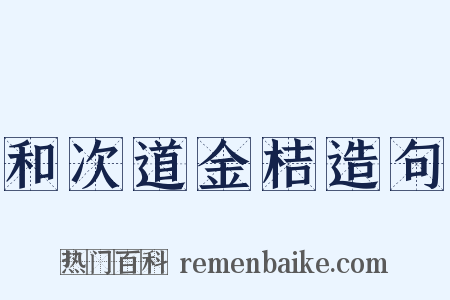 和次道金桔造句是什么意思的图片